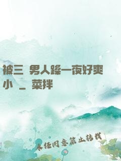 被三個男人躁一夜好爽小說