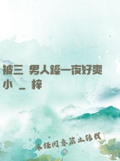 被三個男人躁一夜好爽小說
