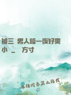 被三個男人躁一夜好爽小說