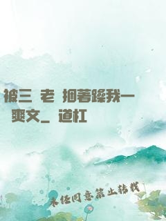 被三個老頭捆著躁我一個爽文