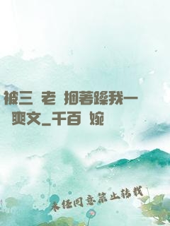 被三個老頭捆著躁我一個爽文
