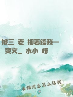 被三個老頭捆著躁我一個爽文