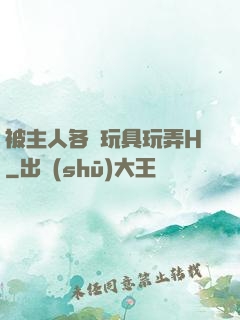 被主人各種玩具玩弄H