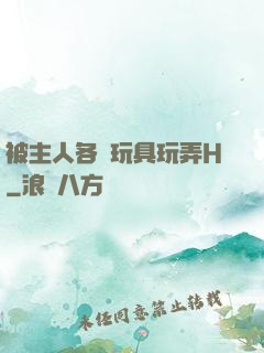 被主人各種玩具玩弄H