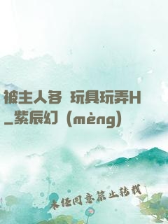 被主人各種玩具玩弄H