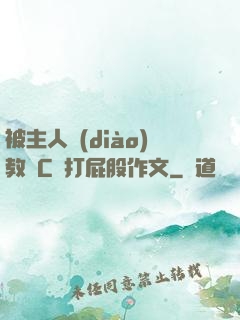 被主人調(diào)教邊C邊打屁股作文