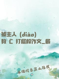 被主人調(diào)教邊C邊打屁股作文