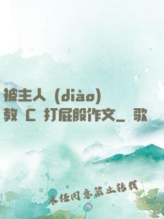 被主人調(diào)教邊C邊打屁股作文