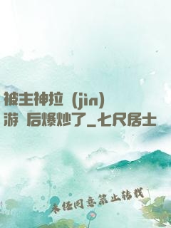 被主神拉進(jìn)游戲后爆炒了