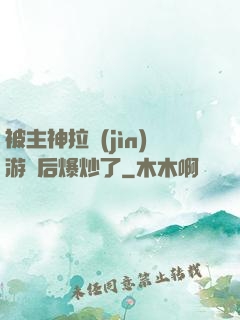 被主神拉進(jìn)游戲后爆炒了