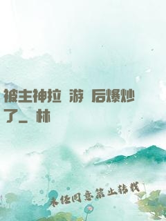 被主神拉進游戲后爆炒了