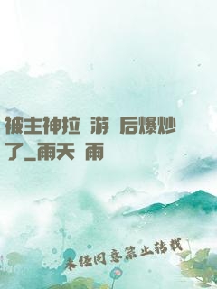 被主神拉進游戲后爆炒了