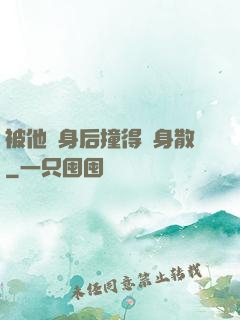 被他從身后撞得渾身散