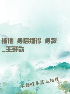 被他從身后撞得渾身散