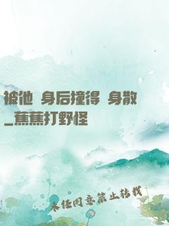 被他從身后撞得渾身散