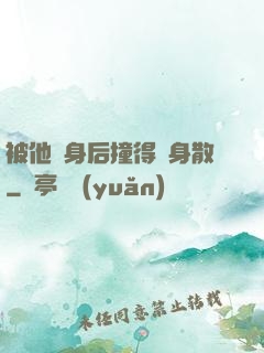 被他從身后撞得渾身散