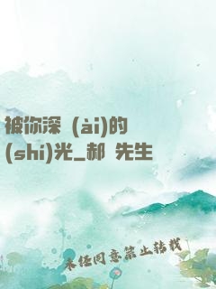 被你深愛(ài)的時(shí)光