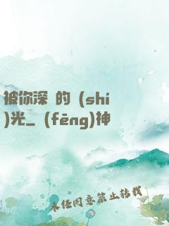 被你深愛的時(shí)光