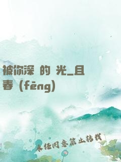 被你深愛的時光