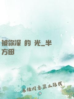 被你深愛的時光