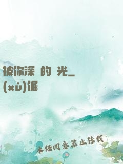 被你深愛的時光