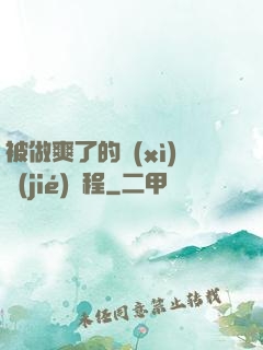 被做爽了的細(xì)節(jié)過程