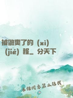 被做爽了的細(xì)節(jié)過程