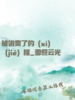 被做爽了的細(xì)節(jié)過程