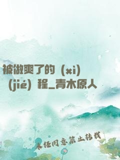 被做爽了的細(xì)節(jié)過程
