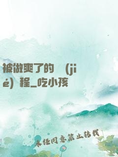 被做爽了的細節(jié)過程