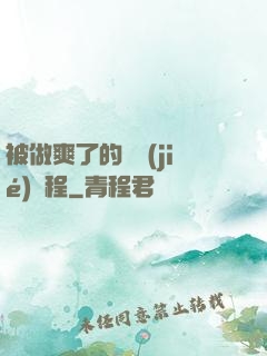 被做爽了的細節(jié)過程