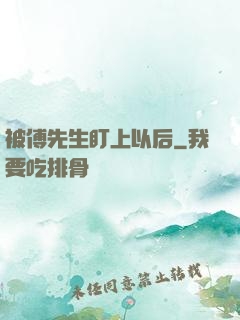被傅先生盯上以后