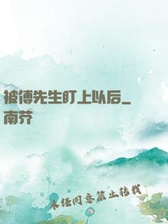 被傅先生盯上以后