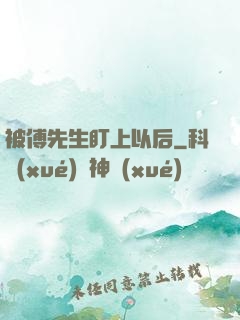 被傅先生盯上以后