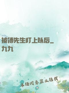 被傅先生盯上以后