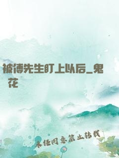 被傅先生盯上以后