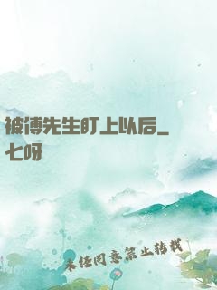 被傅先生盯上以后