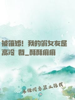 被催婚！我的假女友是高冷總裁