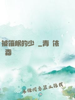 被催眠的少婦