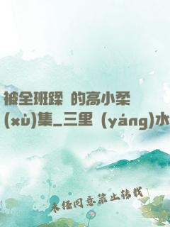 被全班蹂躪的高小柔續(xù)集