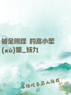 被全班蹂躪的高小柔續(xù)集