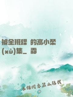 被全班蹂躪的高小柔續(xù)集
