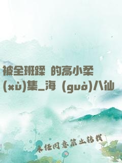 被全班蹂躪的高小柔續(xù)集