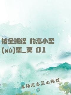 被全班蹂躪的高小柔續(xù)集