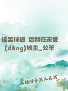 被全球通緝后我在末世當(dāng)城主