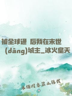 被全球通緝后我在末世當(dāng)城主