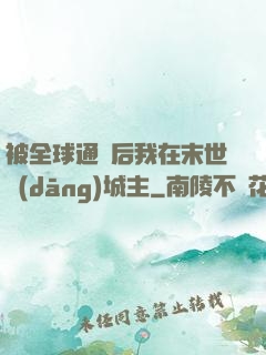 被全球通緝后我在末世當(dāng)城主