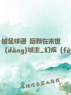 被全球通緝后我在末世當(dāng)城主