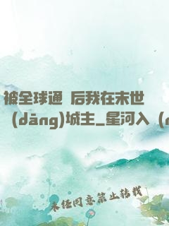 被全球通緝后我在末世當(dāng)城主