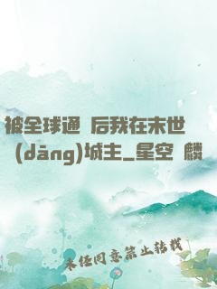 被全球通緝后我在末世當(dāng)城主